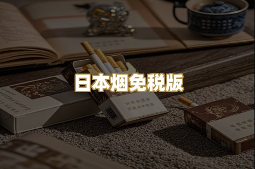 日本烟免税版